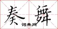 黃華生奏舞楷書怎么寫