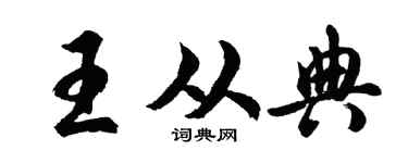 胡問遂王從典行書個性簽名怎么寫