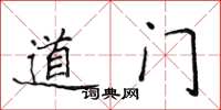 侯登峰道門楷書怎么寫