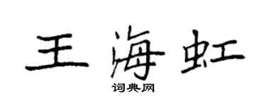 袁強王海虹楷書個性簽名怎么寫