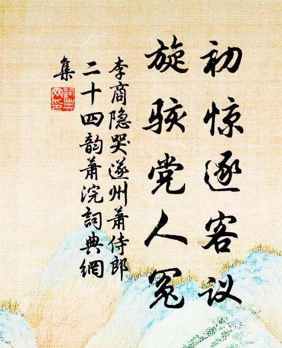 全家被燕衎，日盡繼以燭 詩詞名句