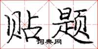 龐中華貼題楷書怎么寫
