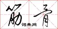 梁錦英筋骨草書怎么寫