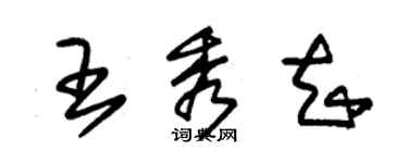 朱錫榮王秀知草書個性簽名怎么寫