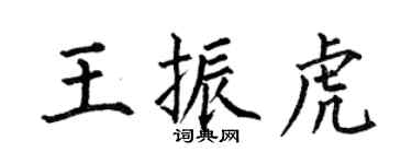 何伯昌王振虎楷書個性簽名怎么寫