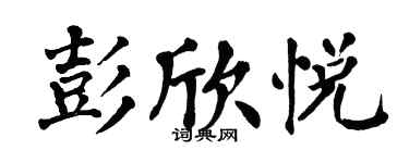 翁闓運彭欣悅楷書個性簽名怎么寫