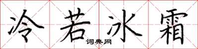 荊霄鵬冷若冰霜楷書怎么寫