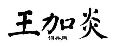 翁闓運王加炎楷書個性簽名怎么寫