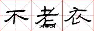曾慶福不老衣隸書怎么寫