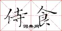 黃華生侍食楷書怎么寫