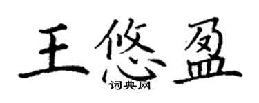 丁謙王悠盈楷書個性簽名怎么寫
