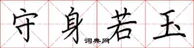 荊霄鵬守身若玉楷書怎么寫