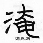 駱恆光寫的硬筆隸書淹