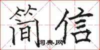 駱恆光簡信楷書怎么寫