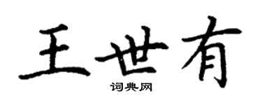 丁謙王世有楷書個性簽名怎么寫