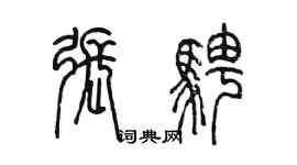 陳墨張騁篆書個性簽名怎么寫