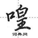 田英章寫的硬筆行書喤