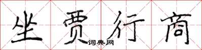 侯登峰坐賈行商楷書怎么寫