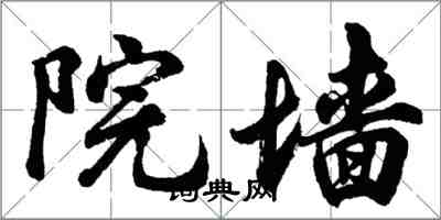 胡問遂院牆行書怎么寫