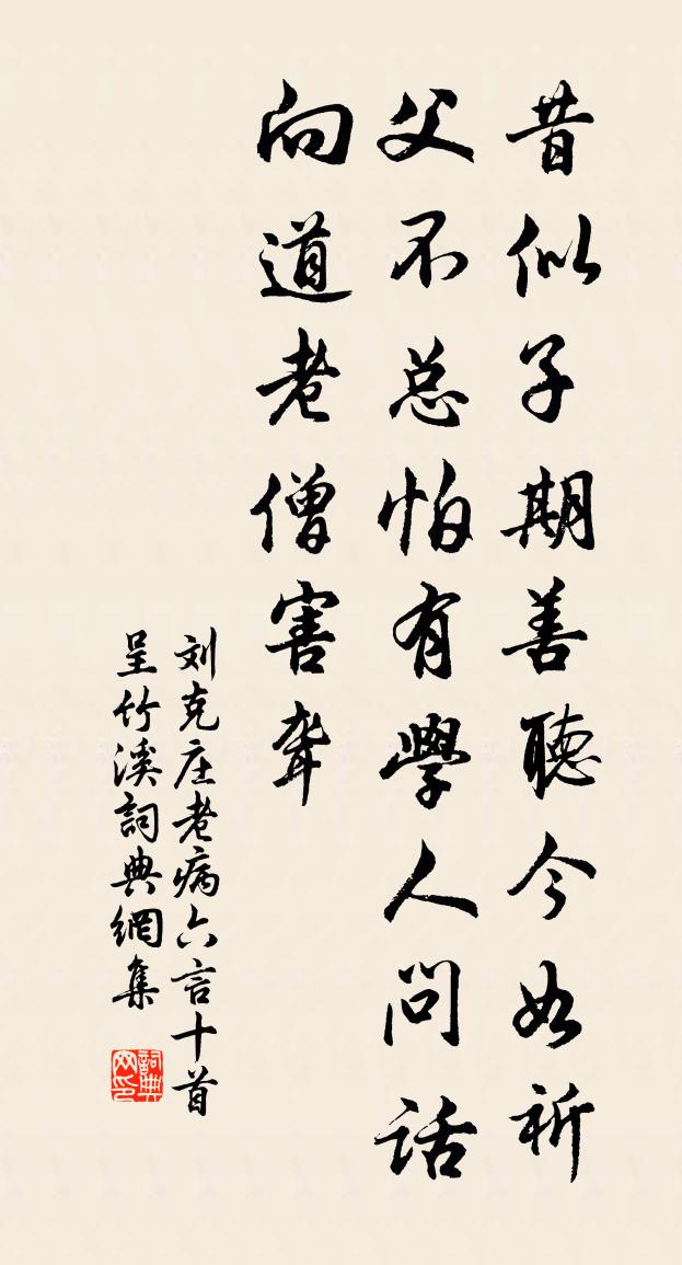 劉克莊老病六言十首呈竹溪書法作品欣賞