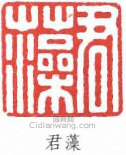 “君藻”篆刻印章