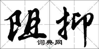 胡問遂阻抑行書怎么寫