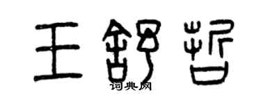 曾慶福王舒哲篆書個性簽名怎么寫