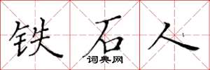 黃華生鐵石人楷書怎么寫