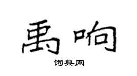 袁強禹響楷書個性簽名怎么寫