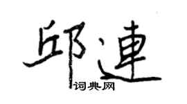 王正良邱連行書個性簽名怎么寫