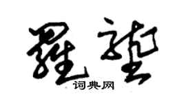 朱錫榮羅壟草書個性簽名怎么寫