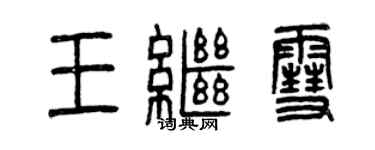 曾慶福王繼雪篆書個性簽名怎么寫