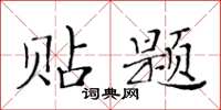 黃華生貼題楷書怎么寫