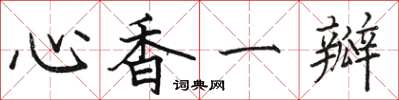 駱恆光心香一瓣楷書怎么寫