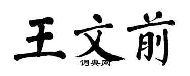 翁闓運王文前楷書個性簽名怎么寫
