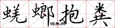丁謙蜣螂抱糞楷書怎么寫
