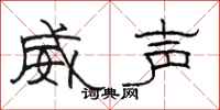 駱恆光威聲隸書怎么寫
