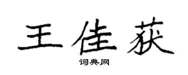 袁強王佳獲楷書個性簽名怎么寫
