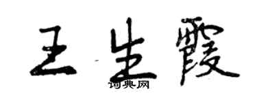 曾慶福王生霞行書個性簽名怎么寫