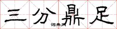 曾慶福三分鼎足隸書怎么寫