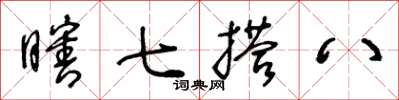王冬齡瞎七搭八草書怎么寫