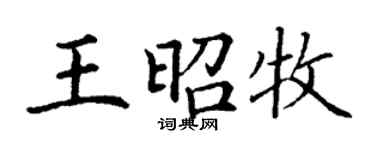 丁謙王昭牧楷書個性簽名怎么寫