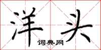 荊霄鵬洋頭楷書怎么寫
