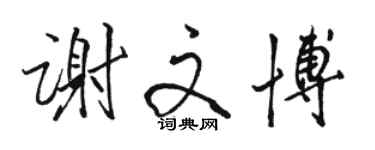 駱恆光謝文博行書個性簽名怎么寫