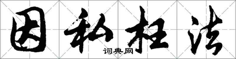 胡問遂因私枉法行書怎么寫