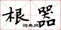 周炳元根器楷書怎么寫