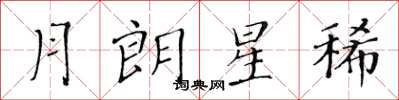 黃華生月朗星稀楷書怎么寫