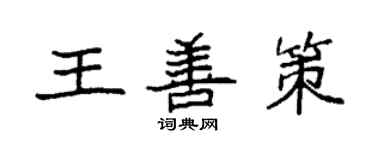 袁強王善策楷書個性簽名怎么寫