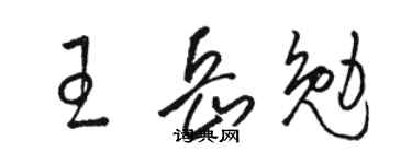 駱恆光王岳勉草書個性簽名怎么寫