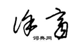 朱錫榮徐齊草書個性簽名怎么寫